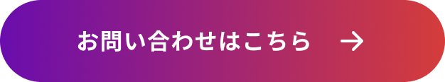 お問い合わせはこちら